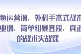 闲鱼实战运营系统课程 从规则到爆单全流程实操教学