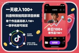 抖音特效拍同款零门槛项目拆解 手机操作单日收入可达百元