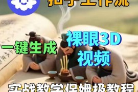 Coze扣子智能体工作流生成3D裸眼视频 无基础保姆级搭建教程