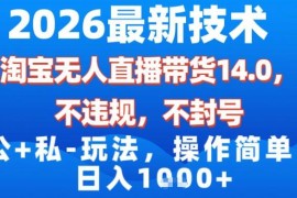 2026淘宝无人直播带货14.0玩法 合规不封号低门槛实操变现指南