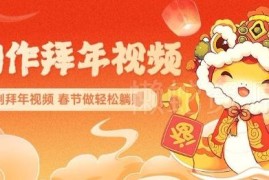 2025春节AI一键生成拜年视频 新手低门槛副业变现全攻略
