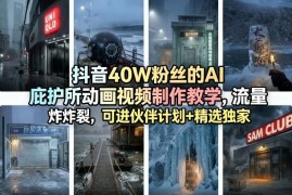 抖音AI庇护所动画视频制作教学 零基础涨粉可进平台伙伴计划