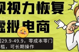 近视视力恢复虚拟电商项目拆解 单利29.9起零成本可长期运营