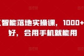千名学员好评人工智能落地实操课 零基础会用手机就能学