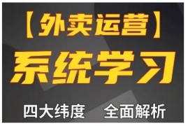 美团饿了么外卖运营高阶课 四大维度讲解新手可快速提单量