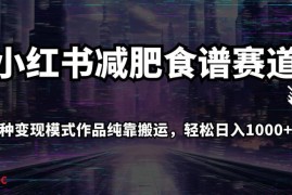 小红书减肥食谱赛道实操攻略 搬运类作品多种变现模式全解析