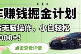 懂车帝拍车赚钱计划玩法详解 零门槛小白可操作的掘金项目
