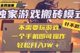 2025年最新全自动游戏搬砖项目 单手机操作无需玩游戏玩法详解