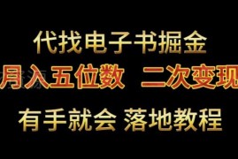 代找电子书零成本副业实操教程 二次变现月入五位数玩法详解