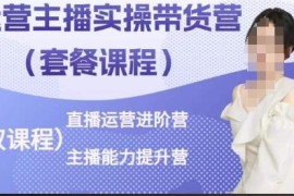 直播运营主播带货实操营 起号选品话术全流程能力进阶提升