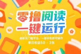 2024无门槛挂机阅读项目介绍 手机操作可获稳定额外收益