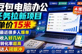 豆包电脑端办公拉新项目详解 15元单价低门槛副业操作指南