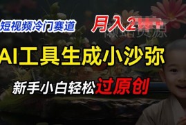 AI生成小沙弥励志短视频玩法 冷门蓝海新手网赚项目实操指南