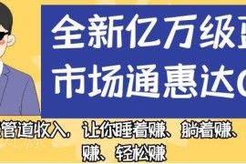 通惠达CPS项目是什么？盈利模式及收益获取方法全解析