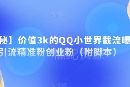 QQ小世界截流引流精准创业粉方法 附配套自动化操作脚本