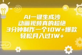 AI工具一键制作沙雕动画 3分钟出爆款内容轻松实现月入过万