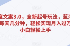 百度文案3.0全新起号玩法 零基础每日几分钟可做的低门槛蓝海项目