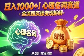 公众号心理名词赛道项目全拆解 零经验新手可上手稳定变现