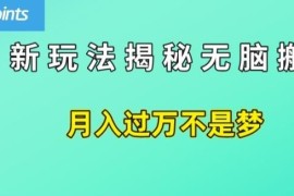无版权内容搬运赚美元项目 日入50美刀全流程实操教程