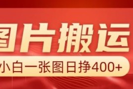 AI加图片搬运赚钱项目实操流程 小白零基础可上手的低门槛副业