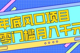 春节前后零成本低门槛风口项目 新人小白可上手附操作渠道