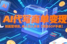 AI代写商单变现实操指南 低门槛副业赚钱完整SOP手册