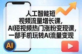 2026年AI短视频涨粉变现课 零基础用一部手机玩转流量变现