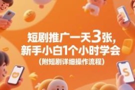 新手短剧推广详细操作流程分享 零基础1小时即可上手实操