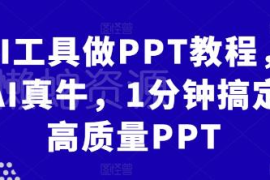 AI工具快速制作PPT教程 多款热门AI PPT工具实操教学合集
