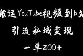 搬运YouTube视频到B站引流私域玩法 单利润200+低门槛操作指南