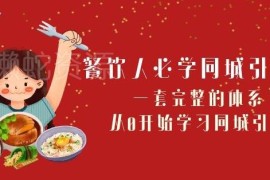 餐饮人专属同城引流68节系统课 零基础掌握本地获客全流程