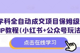 学科全自动成交项目保姆级SOP 小红书+公众号实操玩法附资料