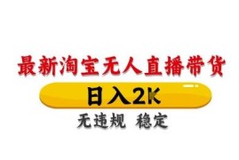 2024淘宝无人直播带货实操教程 无违规稳定出单可长期操作
