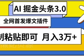 AI爆文插件自动生成头条内容 零基础可做月入3万副业玩法揭秘