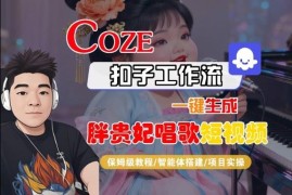 Coze扣子智能体工作流实操教程 胖贵妃对口型短视频保姆级制作教学