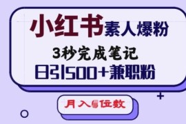 小红书素人笔记引流实操 日引500+兼职粉实现月入五位数