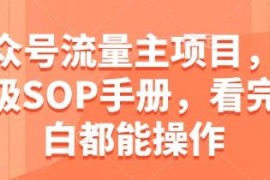 公众号流量主运营全流程SOP手册 新手小白看完即可上手操作
