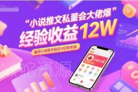小说推文私董会爆单经验分享 番茄小说单日稳定四位数收益技巧
