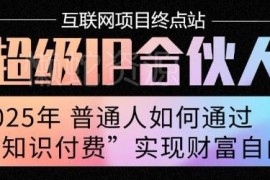 2025年普通人轻资产创业参考 知识付费类可落地增收项目详解