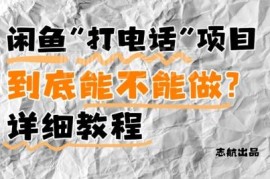 闲鱼打电话赚钱项目全攻略 新手易上手附避坑指南可月入5K