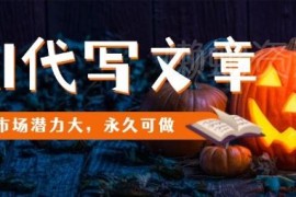 AI代写文章赚钱项目详解 市场潜力大适合长期稳定运营