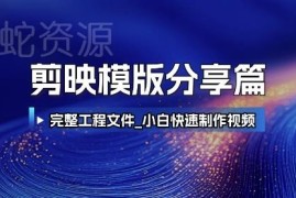 剪映成品工程模板分享 附导入教程 小白快速制作高端视频
