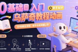 0基础乌萨奇3D动画制作全流程教程 新手可轻松跟着上手