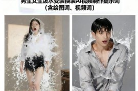 男女泼水变装AI视频制作指南 配套绘图及视频生成专用提示词