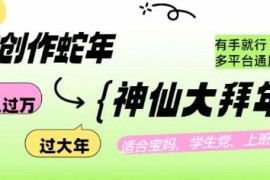 2025蛇年AI创作神仙拜年内容实操玩法 多平台通用新手可落地变现