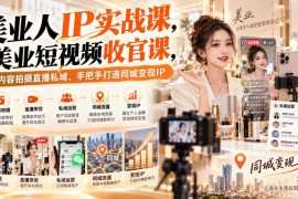 美业人IP实战课 从短视频直播到私域手把手打造同城变现IP