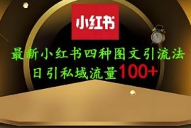 2025年小红书简单图文引流技巧 单人单号日引200+创业粉