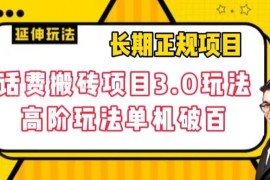 话费搬砖项目3.0高阶玩法 长期可做单机日赚100+操作方法