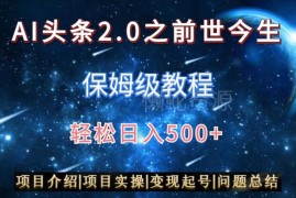 AI头条2.0前世今生玩法保姆级教程 图文视频双收益实操指南