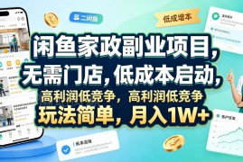 闲鱼家政副业全流程玩法 无门店低成本启动 低竞争易上手高收益